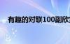 有趣的對(duì)聯(lián)100副欣賞 有趣的對(duì)聯(lián)180副