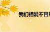 我們相愛不容易（愛不容易）