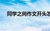 同學(xué)之間作文開頭怎么寫 同學(xué)之間作文