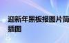 迎新年黑板報(bào)圖片簡(jiǎn)單又漂亮 迎新年黑板報(bào)插圖