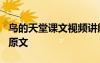 鳥的天堂課文視頻講解 語文課文《鳥的天堂》原文
