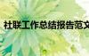 社聯(lián)工作總結(jié)報告范文 社聯(lián)的工作總結(jié)報告