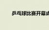 乒乓球比賽開幕式流程 開幕式流程