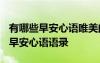 有哪些早安心語唯美的語錄短句? 通用優(yōu)美的早安心語語錄