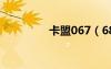 卡盟067（688卡盟官網(wǎng)）