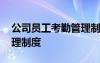 公司員工考勤管理制度范本 公司員工考勤管理制度