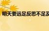 明天要遠足反思不足及改進 明天要遠足反思