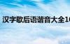 漢字歇后語諧音大全10個 漢字的歇后語諧音