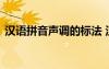 漢語拼音聲調的標法 漢語拼音聲調標注規(guī)則