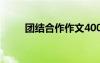 團(tuán)結(jié)合作作文400字 團(tuán)結(jié)合作作文