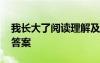 我長大了閱讀理解及答案 我長大了閱讀題及答案