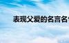 表現(xiàn)父愛的名言名句 表現(xiàn)父愛的名言