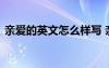 親愛的英文怎么樣寫 親愛的英文怎么寫標(biāo)準(zhǔn)