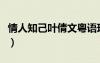 情人知己葉倩文粵語現(xiàn)場版（情人知己葉倩文）