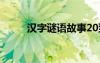漢字謎語故事20到30字 漢字謎語