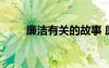 廉潔有關(guān)的故事 廉潔的寓言小故事