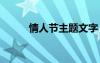 情人節(jié)主題文字 情人節(jié)主題文案