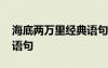 海底兩萬里經(jīng)典語句簡短 海底兩萬里的經(jīng)典語句