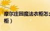 摩爾莊園魔法衣柜怎么獲得（摩爾莊園魔法衣柜）