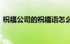 祝福公司的祝福語怎么寫 祝福公司的祝福語