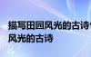 描寫田園風(fēng)光的古詩句有哪些? 最新描寫田園風(fēng)光的古詩
