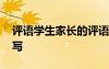 評語學生家長的評語怎么寫 家長的評語怎么寫
