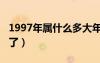 1997年屬什么多大年齡（1997年屬什么多大了）