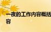 一夜的工作內(nèi)容概括 《一夜的工作》主要內(nèi)容