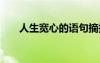 人生寬心的語句摘抄 人生寬心的語句