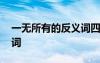 一無所有的反義詞四字詞語 一無所有的反義詞