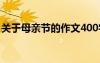 關(guān)于母親節(jié)的作文400字 母親節(jié)的作文400字