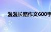 漫漫長(zhǎng)路作文600字?jǐn)⑹?漫漫長(zhǎng)路作文