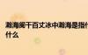 瀚海闌干百丈冰中瀚海是指什么 瀚海闌干百丈冰瀚海指的是什么