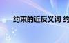 約束的近反義詞 約束的近義詞是什么