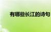 有哪些長(zhǎng)江的詩(shī)句 最奇特的長(zhǎng)江詩(shī)句