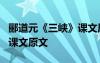 酈道元《三峽》課文原文譯文 酈道元《三峽》課文原文