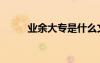 業(yè)余大專是什么文憑（業(yè)余大專）