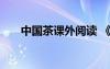 中國(guó)茶課外閱讀 《中國(guó)茶》閱讀答案