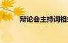 辯論會(huì)主持詞格式 辯論會(huì)主持詞