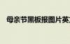 母親節(jié)黑板報(bào)圖片英文 母親節(jié)黑板報(bào)圖片