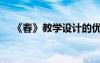 《春》教學(xué)設(shè)計(jì)的優(yōu)點(diǎn) 《春》 教學(xué)設(shè)計(jì)