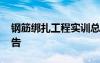 鋼筋綁扎工程實訓(xùn)總結(jié) 鋼筋綁扎工程實訓(xùn)報告
