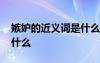 嫉妒的近義詞是什么三年級 嫉妒的近義詞是什么