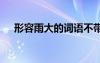 形容雨大的詞語不帶雨 形容雨大的詞語
