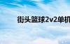 街頭籃球2v2單機（街頭籃球2v2）