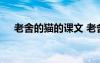 老舍的貓的課文 老舍的貓課文主要內(nèi)容