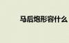 馬后炮形容什么 馬后炮成語解釋