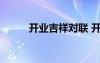 開業(yè)吉祥對(duì)聯(lián) 開業(yè)祝福經(jīng)典對(duì)聯(lián)