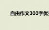 自由作文300字優(yōu)秀 自由作文300字