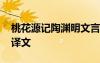 桃花源記陶淵明文言文翻譯 陶淵明桃花源記譯文
